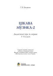Цікава музика 2. Дидактичні ігри та вправи. 5-8 класи - Ганна Букреєва - мініатюра 2