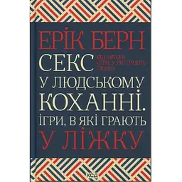 Секс у людському коханні. Ігри, в які грають у ліжку - Ерік Берн КСД (9786171514256)