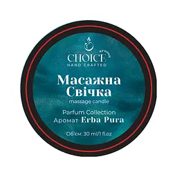 Парфумована масажна свічка Choice Aroma Parfum Collection Erba Pura для рук і тіла