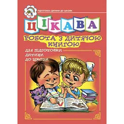 Цікава робота з дитячою книгою. Зошит для підготовки дітей до школи - Зоя Головко - мініатюра 1