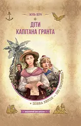 Діти капітана Гранта - Жуль Верн