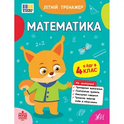 Літній тренажер. Математика. Я йду в 4 клас - Олена Собчук