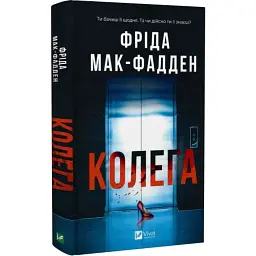 Коллега - Фрида Макфадден | Vivat, книга на украинском, новая, твердая