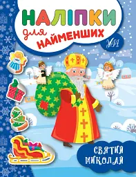 Наліпки для найменших. Святий Миколай