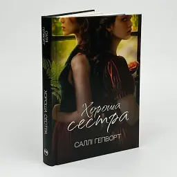Хороша сестра - Саллі Гепворт | Рідна мова, книга українською, нова, тверда