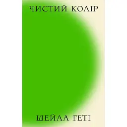 Чистий колір - Шейла Геті