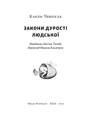 Закони дурості людської - мініатюра 6
