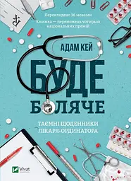 Буде боляче. Таємні щоденники лікаря-ординатора