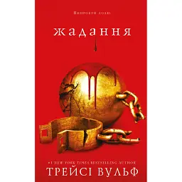 Жага. Жадання. Книга 3 - Трейсі Вульф