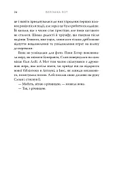 Обранці - Вероніка Рот - мініатюра 14