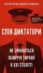 Спін-диктатори. Як змінюється обличчя тиранії в ХХІ столітті
