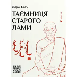 Таємниця старого Лами - Дорж Бату