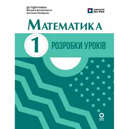 Математика. 1 клас. Розробки уроків. До підручника М. Богдановича, А. Назаренко