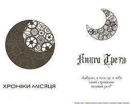Хроніки Місяця. Скарлет - Марісса Маєр (НЕ1619002У) - мініатюра 3