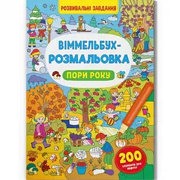 Книга "Віммельбух-розмальовка. Пори року" (укр)