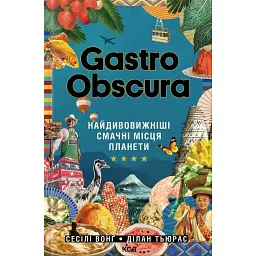 Gastro Obscura - Ділан Тюрас