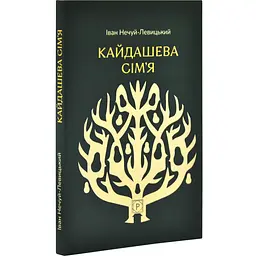 Кайдашева семья - Иван Нечуй-Левицкий | Априори, книга на украинском, новая, мягкая