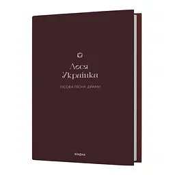 Лісова пісня. Драми - Леся Українка - мініатюра 2