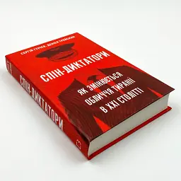 Спін-диктатори. Як змінюються обличчя тиранії в ХХІ столітті — Сергій Гурієв, Деніел Трейсман | BookChef, книга українською, нова, тверда - мініатюра 2