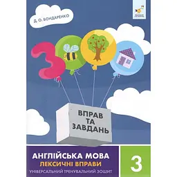 Навчальна книга Час майстрів 3000 вправ та завдань Англійська мова-лексичні вправи 3 клас 452216