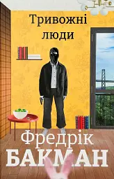 Тревожные люди - Фредрик Бакман | Книголав, книга на украинском, новая, твердая