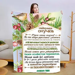 Плед плюшевий 3D новорічний зі своїми побажаннями для онуки Гармонія Зими 160х200 см