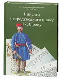 Присяга Стародубського полку 1718 року (Друге видання) - Сергій Горобець - мініатюра 4