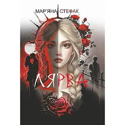 Лярва: роман