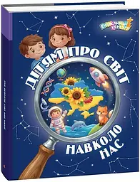Енциклопедія Дітям про світ навколо нас Ранок КН1905003У shop (9786178772895) - мініатюра 1