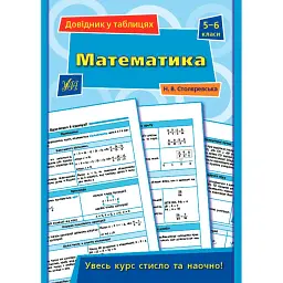 Довідник у таблицях. Математика. 5–6 класи - Наталія Столяревська