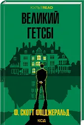 Великий Гетсбі - Френсіс Скотт Фіцджеральд - мініатюра 2