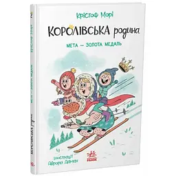 Королівська родина. Мета – золота медаль. Книга 2 – Крістоф Морі (562099)