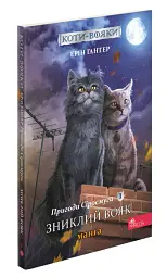 Коти-вояки. Манґа 1. Пригоди Сіросмуга. Зниклий вояк - Ерін Гантер - мініатюра 3