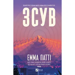 Зсув - Емма Патті