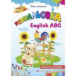 English ABC. Англійський алфавіт. Розмальовка - Ольга Золотник - мініатюра 1