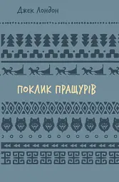 Поклик пращурів - Джек Лондон