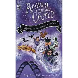 Агенція дивних сестер. Курник, трохи місива й сендвіч. Книга 3 - Марк Девід Сміт