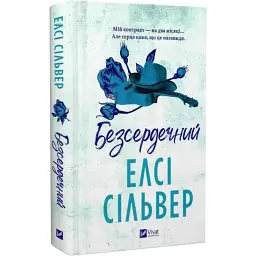 Безсердечний - Елсі Сілвер | Vivat, книга українською, нова, тверда