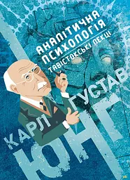 Тавістокські лекції — Карл Густав Юнг | SBA print, книга українською, нова, м'яка