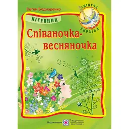 Співаночка-весняночка. Пісні для дітей дошкільного та молодшого шкільного віку - Євген Боднаренко