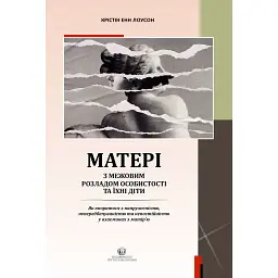Матері з межовим розладом особистості та їхні діти: як впоратися з напруженістю, непередбачуваністю - Крістін Енн Лоусон