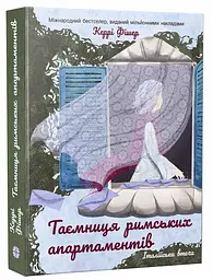 Таємниця римських апартаментів - Керрі Фішер | Korali books, книга українською, нова, м'яка