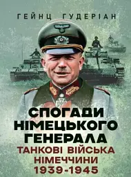 Спогади німецького генерала. Танкові війська Німеччини 1939-1945