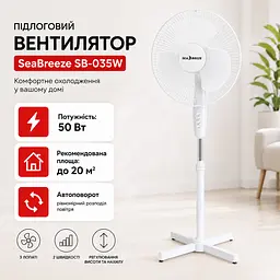 Вентилятор підлоговий SeaBreeze SB-035W 50 Вт, 2 швидкості, автоповорот, регульована висота, білий 88535 - мініатюра 3