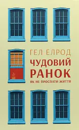 Чудовий ранок. Як не проспати життя