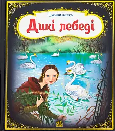 Оживи казку. Дикі лебеді