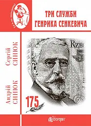 Три служби Генрика Сенкевича