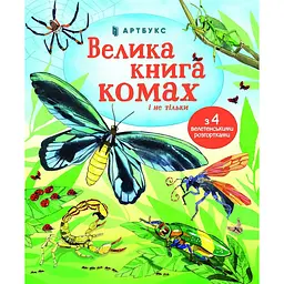 Велика книга комах і не тільки - Емілі Боун