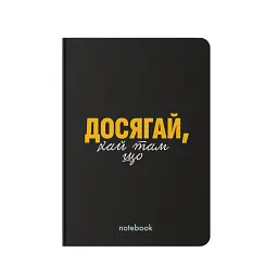Блокнот у клітинку «Досягай!» чорний