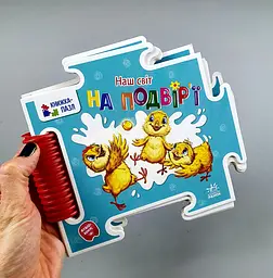 Дитяча книжка пазл Наш світ "На подвір ї" А1821003У "Ранок"
